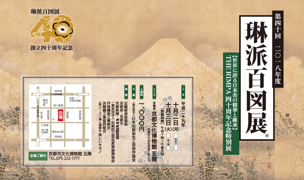 第40回琳派百図展